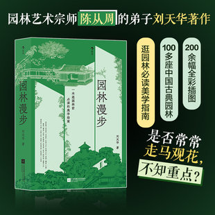 一本没有阅读门槛 园林艺术普及读物 中国古典园林拙政园圆明园 园林漫步 园林美学建筑 著名园林家陈从周弟子刘天华著 当当网