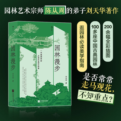 【当当网】园林漫步 著名园林家陈从周弟子刘天华著 中国古典园林拙政园圆明园 园林美学建筑 一本没有阅读门槛的园林艺术普及读物