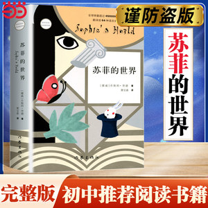 当当网苏菲的世界（新版）原著无删减八年级下册初中推荐阅读课外书籍乔斯坦贾德文学哲学启蒙入门外国小说作家出版社正版书籍