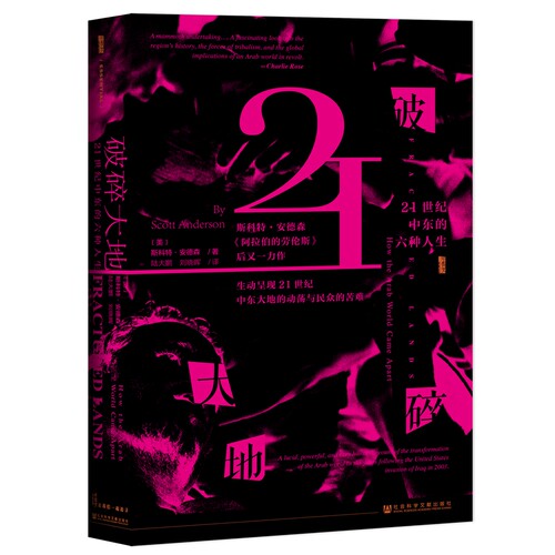 【当当网】甲骨文丛书·破碎大地：21世纪中东的六种人生 社会科学文献出版社 正版书籍