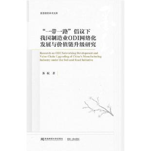倡议下我国制造业ODI网络化发展与价值链升级研究 一带一路