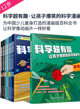 科学超有趣·让孩子爆笑的科学漫画书
