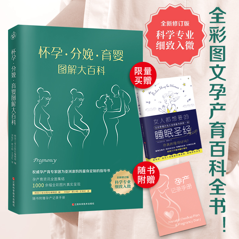 【当当网 正版书籍】怀孕分娩育婴图解大百科（全新修订版） 全彩真人图文孕产育百科全书！ 书籍/杂志/报纸 孕产/育儿 原图主图