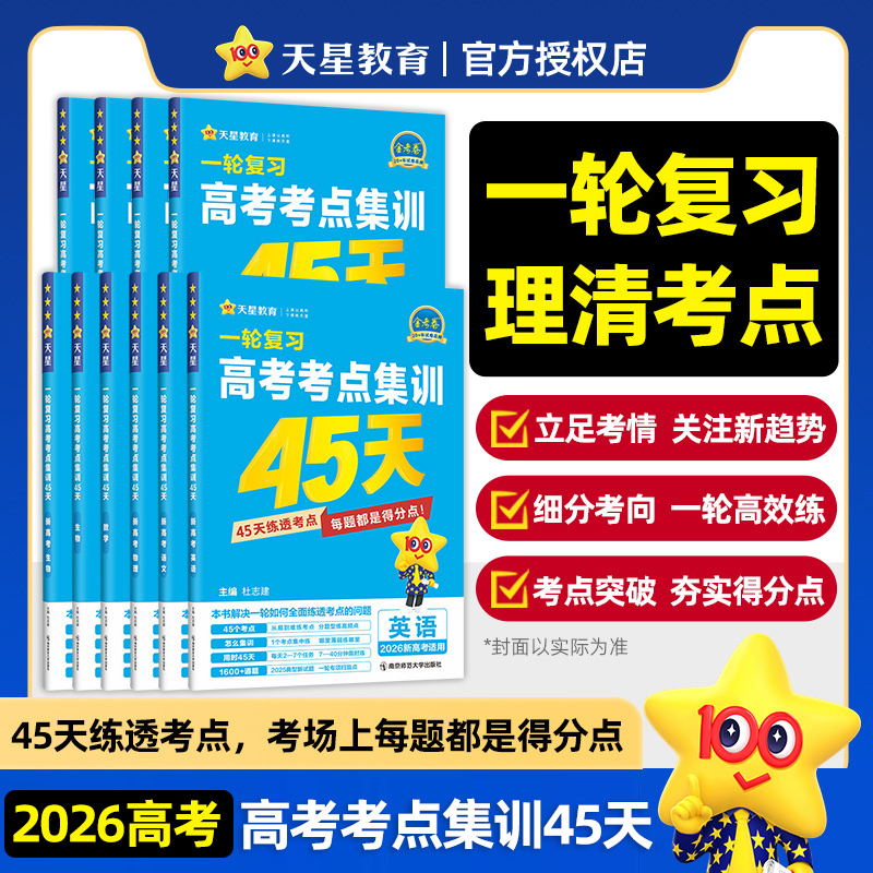 当当网金考卷2026一轮复习高考考点集训45天金考卷新高考语文数学英语物理化学高考一二轮复习模拟原创卷高考考点试卷练习题天星