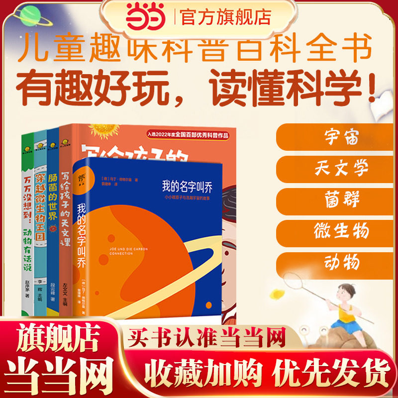 当当网正版童书 5册套装 儿童趣味科普百科全书 我的名字叫乔+孩子的天文课+肠菌的世界+微生物王国+动物有话说 宇宙奥秘万物起源