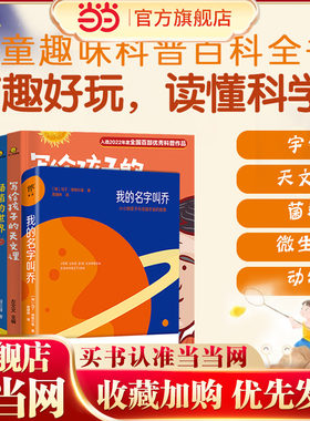 当当网正版童书 5册套装 儿童趣味科普百科全书 我的名字叫乔+孩子的天文课+肠菌的世界+微生物王国+动物有话说 宇宙奥秘万物起源