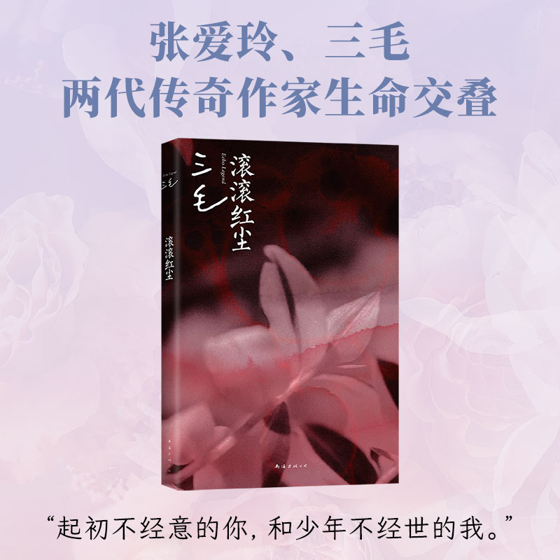 当当网 滚滚红尘 电影原著小说 三毛Wei一剧作，基于张爱玲乱世恋情创作，两代传奇作家生命交叠 现代文学电影原著小说正版畅销书