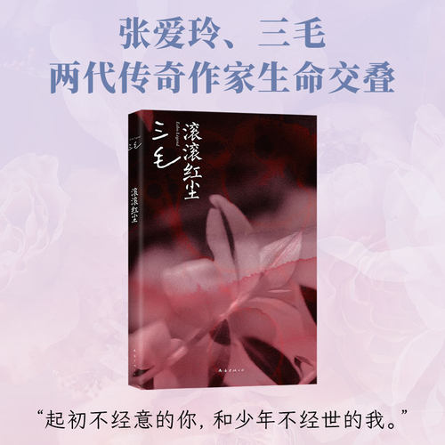 当当网 滚滚红尘 电影原著小说 三毛Wei一剧作，基于张爱玲乱世恋情创作，两代传奇作家生命交叠 现代文学电影原著小说正版畅销书