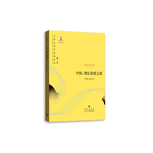 当当网 中国:增长放缓之谜(当代经济学系列丛书·当代经济学文库) 周天勇、王元地 格致出版社 正版书籍
