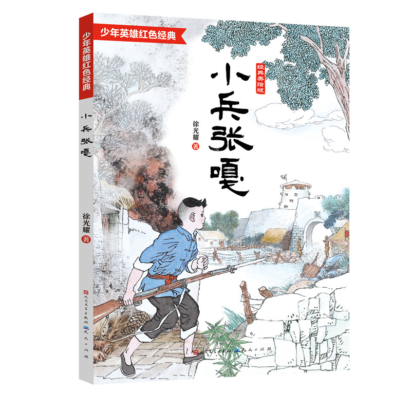 小兵张嘎（经典美绘版，完全本，入选5-6年级阅读，徐光耀文学馆和《小兵张嘎》博物馆，少年英雄红色经典故事，连环画画家王重圭 书籍/杂志/报纸 儿童文学 原图主图