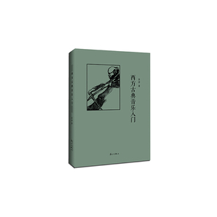 西方古典音乐入门（精装）
