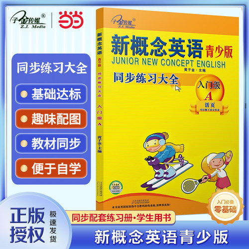 当当网】新概念英语青少版入门级A 同步练习大全入门级A 二次修订 新概念英语青少版配套同步练习 一课一练 搭配智慧版教材使用
