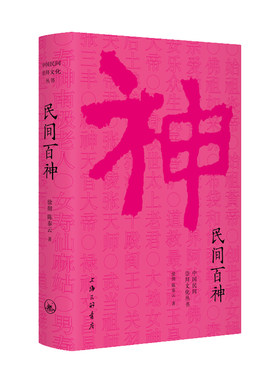 当当网 民间百神 徐彻 陈泰云 上海三联书店 正版书籍