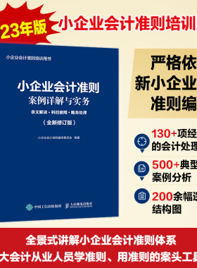 小企业会计准则案例详解与实务：条文解读+科目使用+账务处理 (全新修订版)