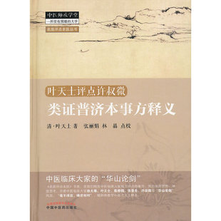 正版 當當網 書籍 社 中國中醫藥出版 類證普濟本事方釋義 中醫