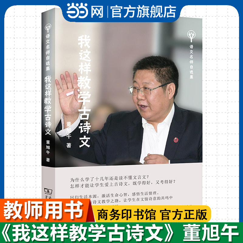 当当网官方正版 我这样教学古诗文(语文名师自选集) 董旭午著 商务印书馆 教师用书 文言文实用教学经验 语文课堂古诗文教学法