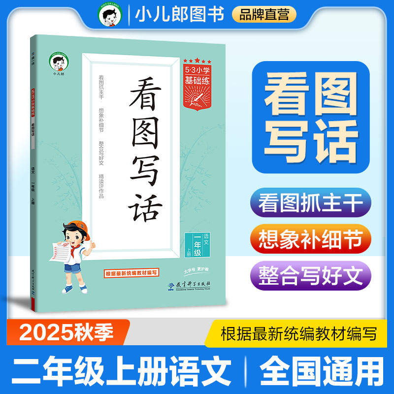 53小学基础练 语文 看图写话 二年级上册 2026版 适用2025秋季