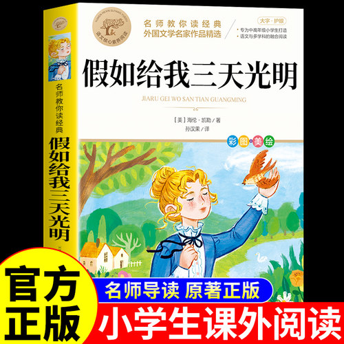 假如给我三天光明正版海伦凯勒著