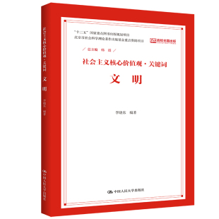 韩震 社会主义核心价值观·关键词 中国人民大学出版 社 书籍 当当网 正版 文明