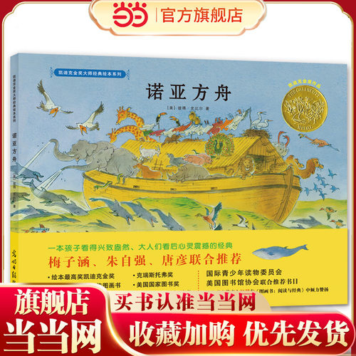 诺亚方舟:凯迪克金奖大师经典精装绘本