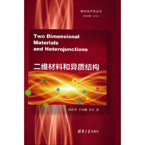 当当网 二维材料和异质结构(Two Dimensional Materials  一般工业技术 清华大学出版社 正版书籍