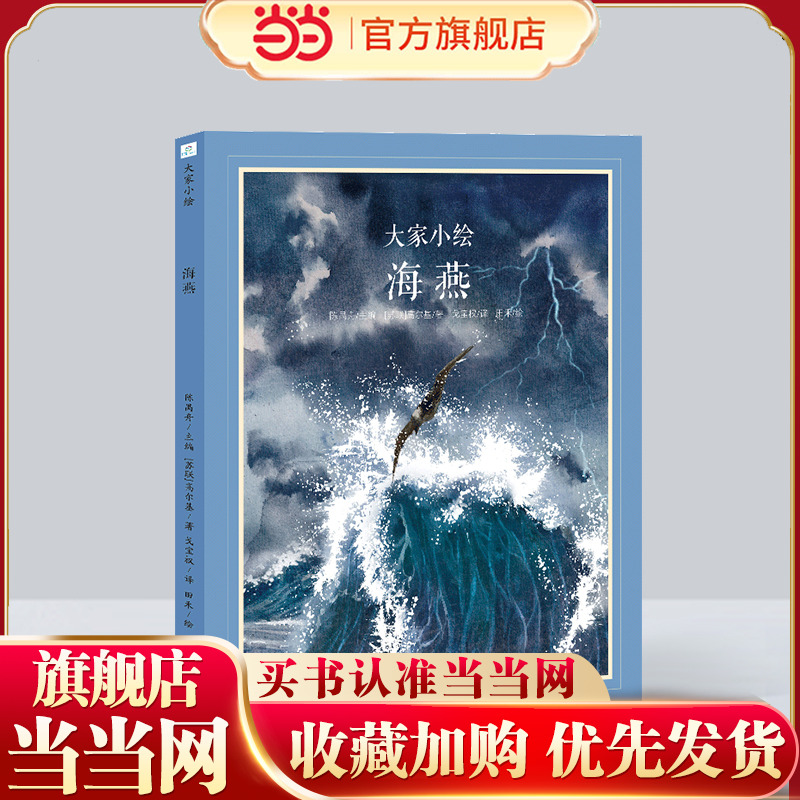 当当网 大家小绘系列：海燕 儿童书绘本故事书 主题正版书籍绘本幼儿园精装硬壳硬皮绘本 3-6-8岁幼儿童启蒙亲子阅读睡前故事书