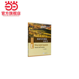 英语写作教程· 议论文.赵培玲，石坚，黄国文，陈建平，张绍杰 等 编/9787568920964
