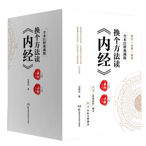 换个方法读《内经》：上、下卷