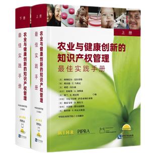 知识产权管理 农业与健康创新 上 下册 ：实践手册