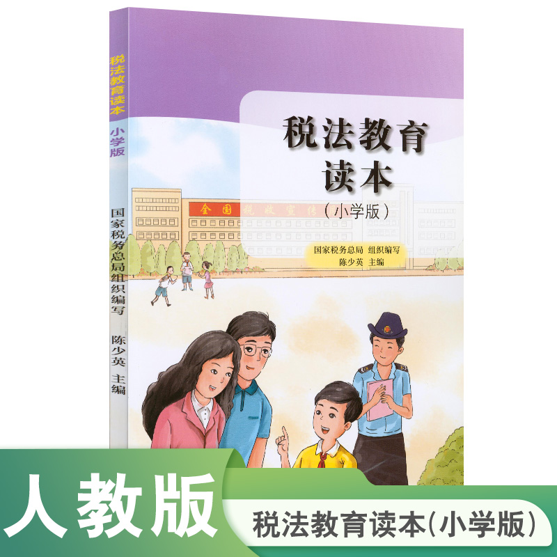 当当网正版书籍 税法教育读本小学版 国家税务总局编写陈少英主编人教版人民教育出版社小学生一二三四五六年级初中高中
