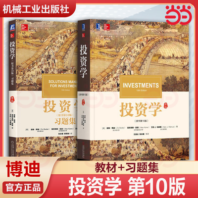 投资学 博迪 第10版中文版 教材+习题集 机械工业出版社 滋维博迪投资学教材第十版投资学教程 CFA考试考研美国商学院管理学院教材