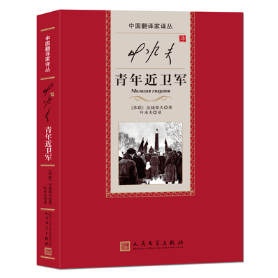 当当网 叶水夫译青年近卫军 法捷耶夫 人民文学出版社 正版书籍