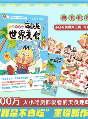 当当专享印签+立绘 不白吃漫画这就是世界美食12涵盖七大洲 58道色香味俱全的世界美 畅读美食背后的名人轶事 科普漫画实体畅销书