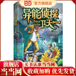 异能侦探卫天一.5：人生作弊器
