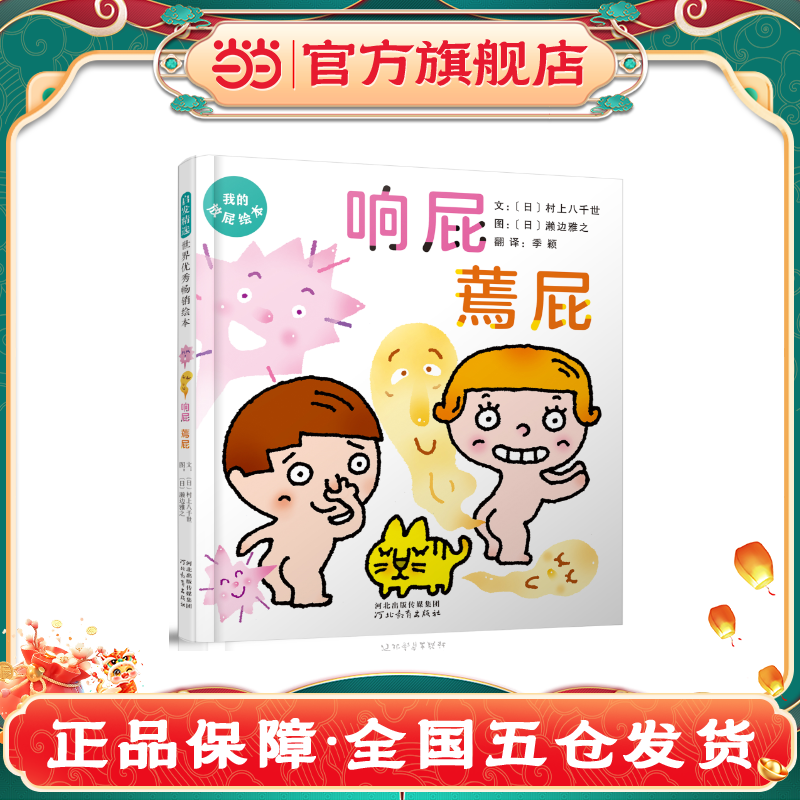 响屁蔫屁儿童绘本卫生管理书