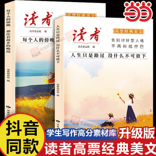 当当网 读者高票经典美文励志成人版每个人的傍晚都住着故乡的晚霞人生只是路过没什么不可放下成人心灵解绑指南正版书籍读本文摘