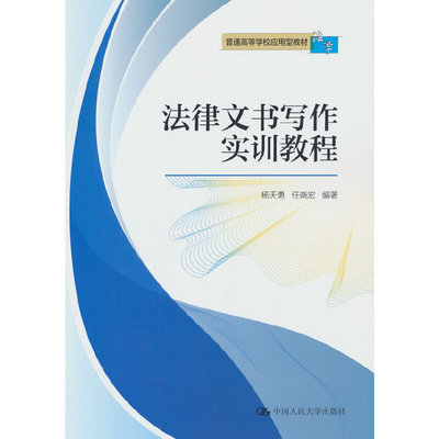 法律文书写作实训教程（普通高等学校应用型教材·法学）