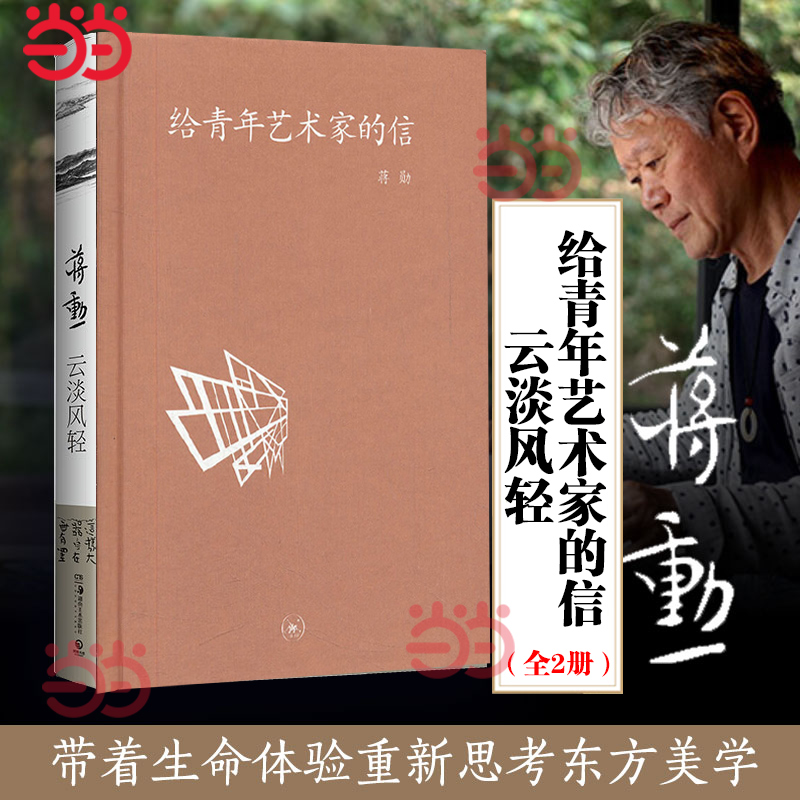 当当网全2册云淡风轻+给青年艺术家的信蒋勋谈东方美学古代诗书画东方美学孤独六讲西方美术史现当代文学散文小说畅销书籍