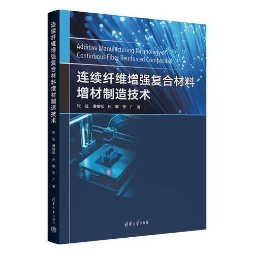 连续纤维增强复合材料增材制造技术