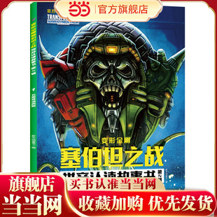 变形金刚塞伯坦之战拼音认读故事书 第2辑 五面怪迪西斯