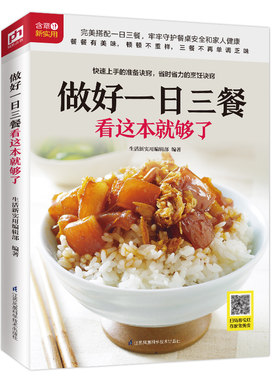 当当网 做好一日三餐看这本就够了(餐餐有营养顿顿不重样)正版书籍