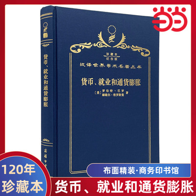 当当网  货币、就业和通货膨胀 120年珍藏本  罗伯特·巴罗、赫歇尔·格罗斯曼 布面精装纪念版 商务印书馆 正版书籍