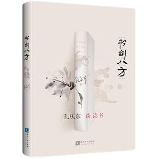 当当网 书剑八方（万物都可读，无往不是书。能从世间万物看出哲理和趣味的人，就是一流的 孔庆东 知识产权出版社 正版书籍