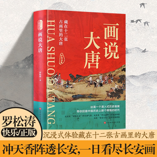 画说大唐——藏在十二张古画里 大唐