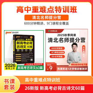 26新版晨读晚练 新高考必背古诗文60篇【作业帮】高中重难点特训班