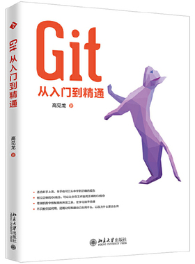 【当当网】Git从入门到精通 介绍Git的相关知识 模拟各种常见的状况 教会读者如何使用各种指令 高见龙著 北京大学出版社 正版书籍