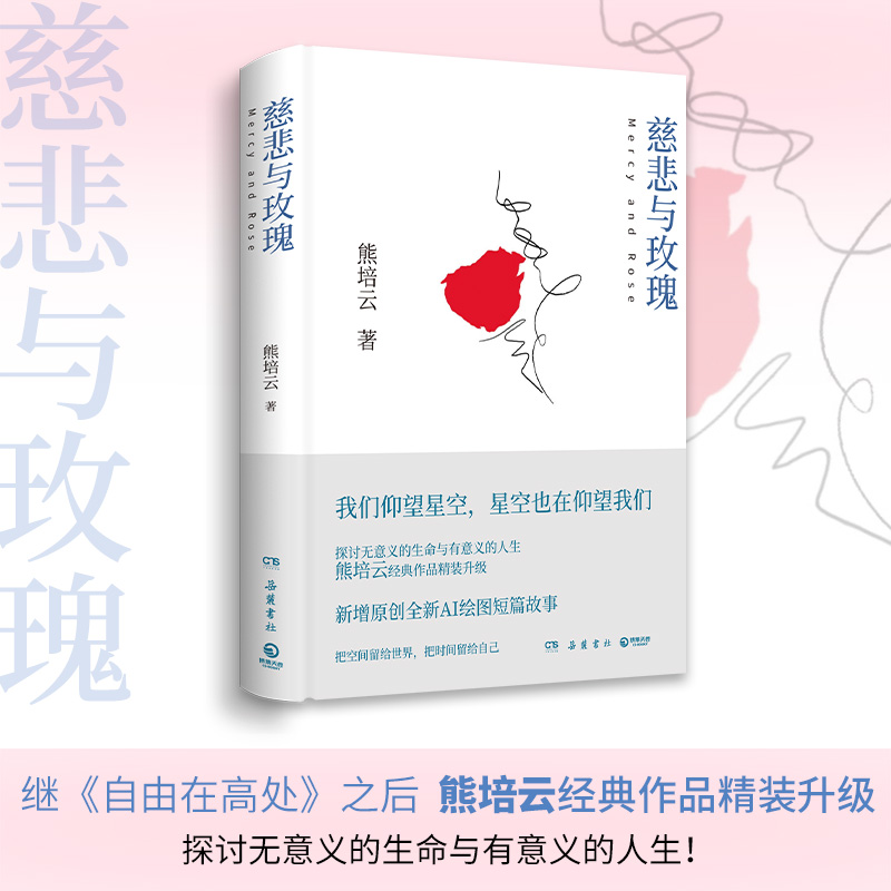 当当网 慈悲与玫瑰 熊培云 继自由在高处之后一本写给孤军奋战者的书 探讨无意义的生命与有意义的人生 外国小说文学正版畅销书籍