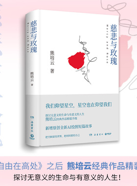 当当网 慈悲与玫瑰 熊培云 继自由在高处之后一本写给孤军奋战者的书 探讨无意义的生命与有意义的人生 外国小说文学正版畅销书籍