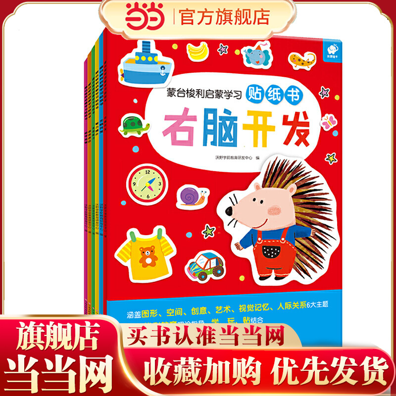 蒙台梭利启蒙学习贴纸书（右脑开发/左脑开发/生活能力/数学益智/语言表达/智力提升）