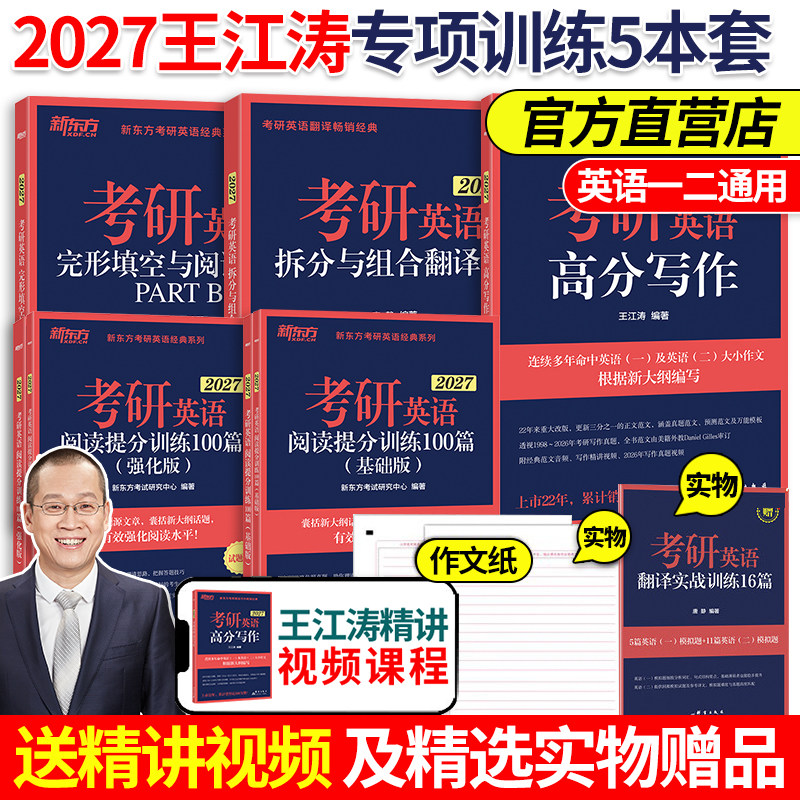 当当网新东方2027考研英语专项训练王江涛高分写作+拆分与组合翻译法唐静+阅读理解100篇+外刊精读36+完形填空+语法长难句英语一二